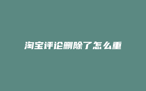 淘宝评论删除了怎么重新评论