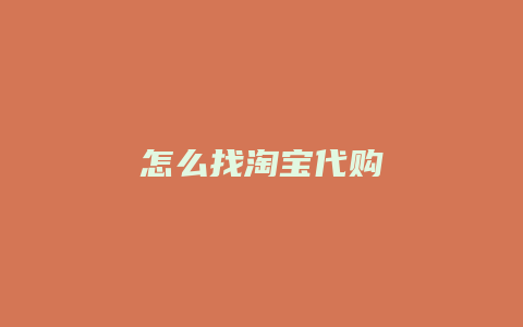 怎么找淘宝代购