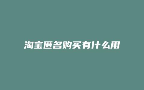 淘宝匿名购买有什么用