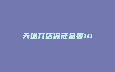 天猫开店保证金要10万怎么办