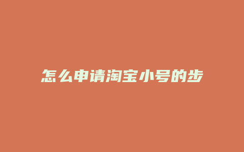 怎么申请淘宝小号的步骤如下