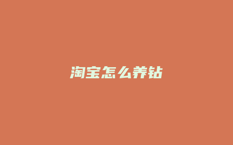 淘宝怎么养钻