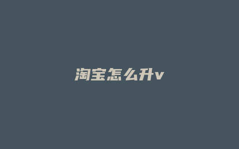 淘宝怎么升v