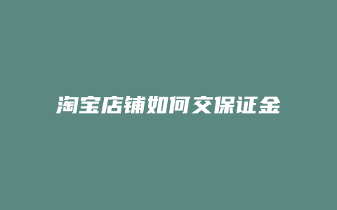 淘宝店铺如何交保证金