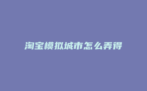 淘宝模拟城市怎么弄得