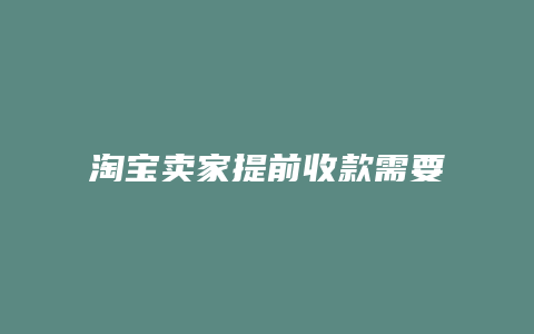 淘宝卖家提前收款需要什么条件