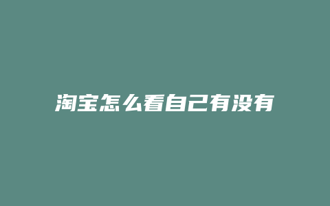 淘宝怎么看自己有没有买运费险