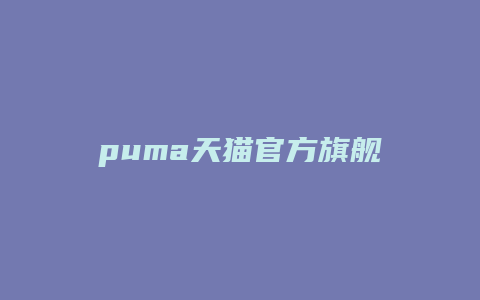 puma天猫官方旗舰店开店时间