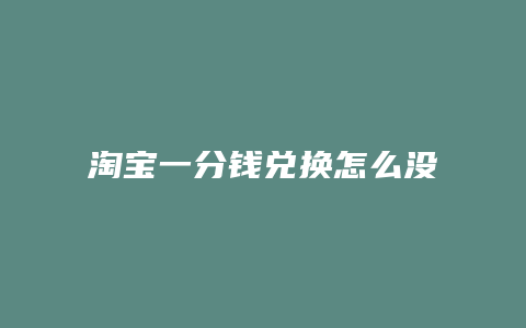 淘宝一分钱兑换怎么没有了