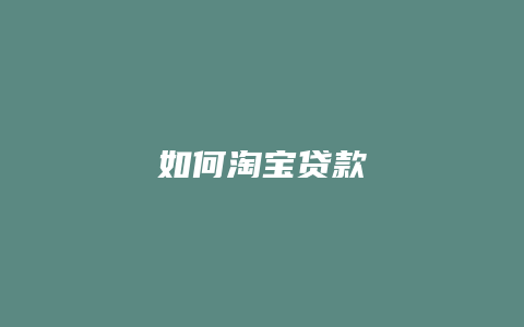 如何淘宝贷款