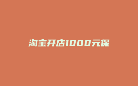 淘宝开店1000元保证金怎么退