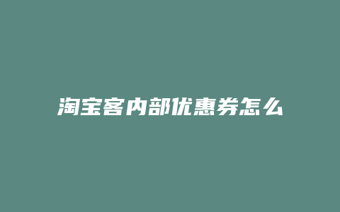 淘宝客内部优惠券怎么设置