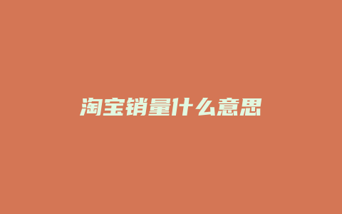 淘宝销量什么意思