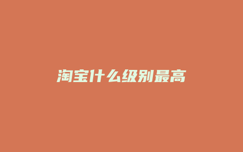 淘宝什么级别最高