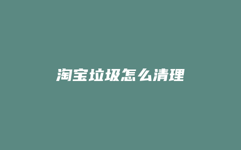 淘宝垃圾怎么清理