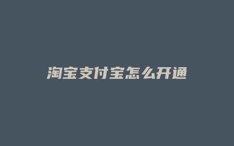 淘宝支付宝怎么开通