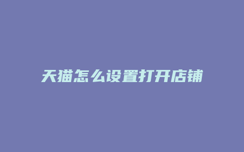 天猫怎么设置打开店铺就弹出