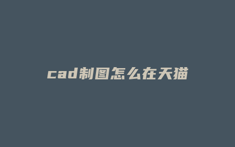 cad制图怎么在天猫上开店