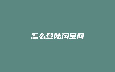 怎么登陆淘宝网