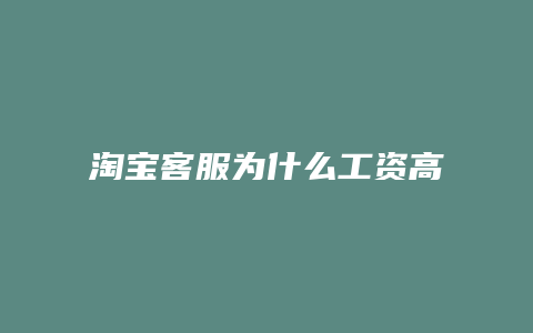 淘宝客服为什么工资高