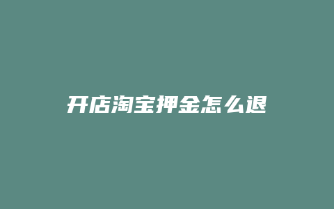 开店淘宝押金怎么退