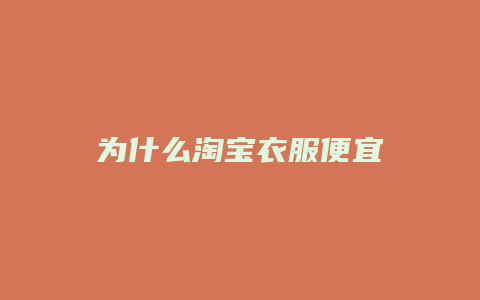 为什么淘宝衣服便宜