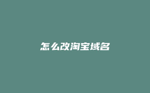 怎么改淘宝域名