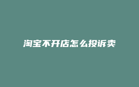 淘宝不开店怎么投诉卖家