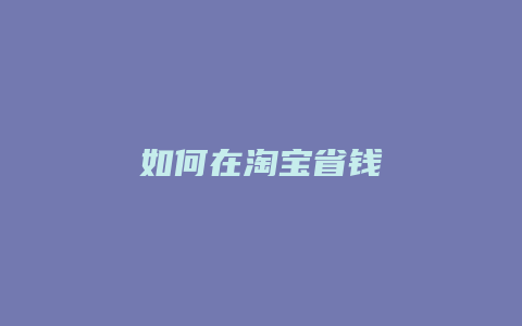 如何在淘宝省钱