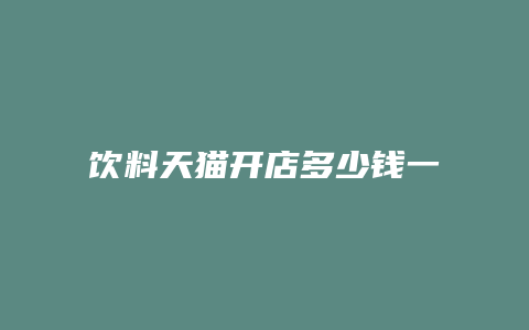 饮料天猫开店多少钱一个