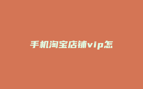 手机淘宝店铺vip怎么看