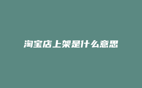 淘宝店上架是什么意思