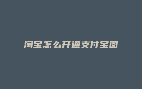 淘宝怎么开通支付宝图标