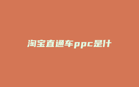 淘宝直通车ppc是什么意思