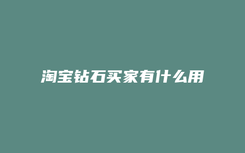 淘宝钻石买家有什么用