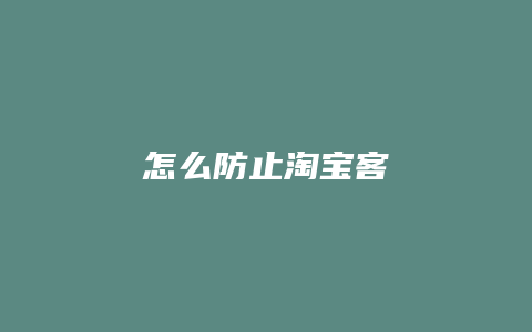 怎么防止淘宝客