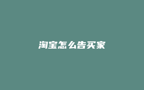 淘宝怎么告买家