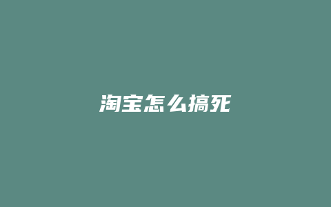 淘宝怎么搞死