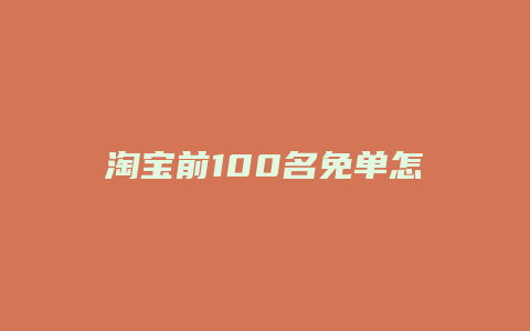 淘宝前100名免单怎么看