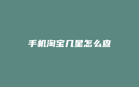 手机淘宝几星怎么查