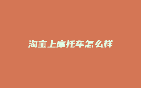 淘宝上摩托车怎么样