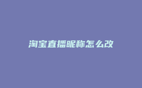 淘宝直播昵称怎么改