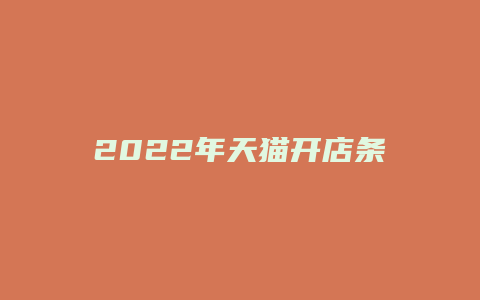 2022年天猫开店条件及流程图