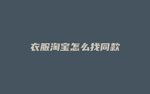 衣服淘宝怎么找同款