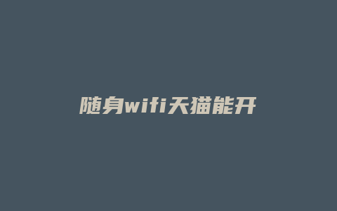 随身wifi天猫能开店吗