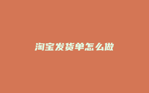 淘宝发货单怎么做