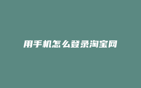 用手机怎么登录淘宝网