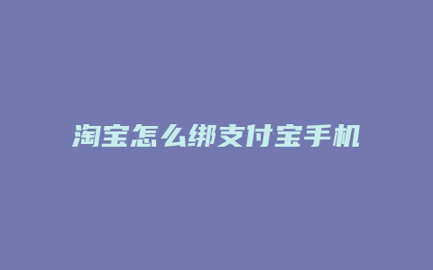 淘宝怎么绑支付宝手机号码