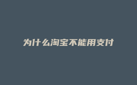 为什么淘宝不能用支付宝付款