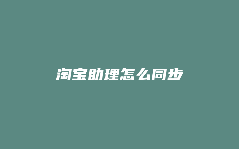 淘宝助理怎么同步